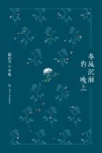 郁达夫小全集 春风沉醉的晚上