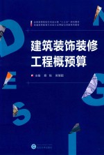 建筑装饰装修工程概预算