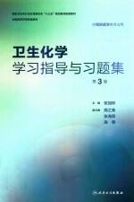 “十三五”规划教材 卫生化学学习指导与习题集 供本科预防专业用 第3版
