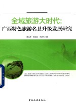 全域旅游大时代 广西特色旅游名县升级发展研究