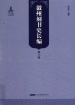 徽州刻书史长编 第8卷
