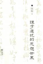 理学道统的思想世界
