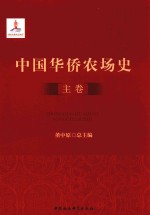 中国华侨农场史 主卷