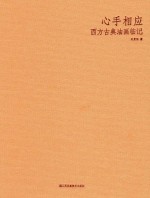 心手相应 西方古典油画临记