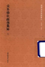 宋本春秋经传集解 第6册