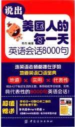 说出美国人的每一天 英语会话8000句