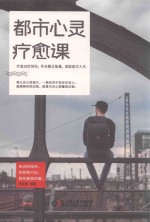 铭鉴经典 都市心灵疗愈课