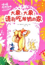 大象 大象 请别吃掉她的家