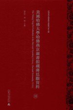 美国哈佛大学哈佛燕京图书馆藏蒋廷黻资料 第18册