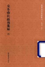 宋本春秋经传集解 第4册