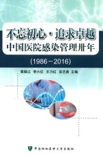 中国医院感染管理卅年（1986-2016） 不忘初心 追求卓越