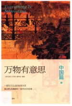万物有意思 中国篇 下