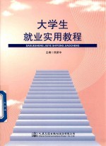 大学生就业实用教程