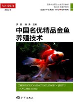 中国名优精品金鱼养殖技术