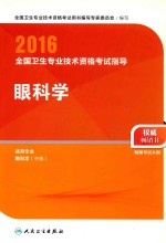 2016全国卫生专业技术资格考试指导 眼科学