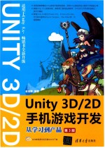 Unity 3D/2D手机游戏开发 从学习到产品