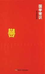 国学常识