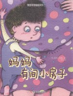 小月亮童书 我是哥哥姐姐系列 妈妈有间小房子