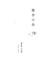 梁实秋小全集 雅舍小品