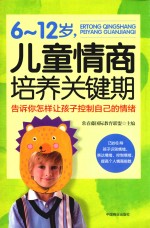 6-12岁 儿童情商培养关键期 告诉你怎样让孩子控制自己的情绪