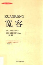 宽容 珍藏本