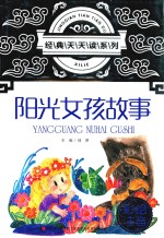 经典天天读系列 阳光女孩故事 3-6岁 彩绘注音版