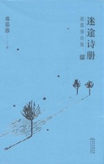 迷途诗册 席慕蓉诗集