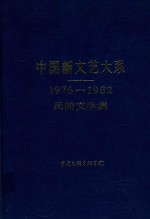 中国新文艺大系 民间文学集(1976-1982)