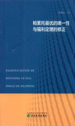 帕累托最优的唯一性与福利定理的修正