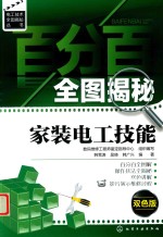 百分百全图揭秘家装电工技能:双色版