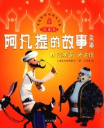 阿凡提的故事全集 1 卖树荫 兔送信 注音版