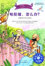 怕犯错,怎么办? 在错误中学会成长