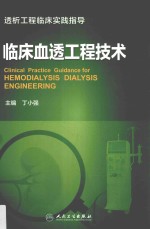 透析工程临床实践指导 临床血透工程技术