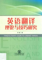 英语翻译理论与技巧研究