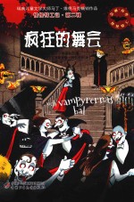 怪怪特工记 疯狂的舞会