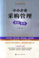 中小企业采购管理实战全书