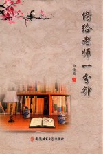 借给老师一分钟