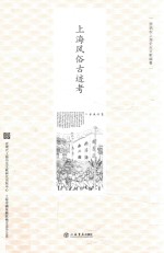 上海风俗古迹考