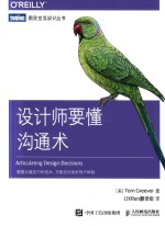 图灵交互设计丛书 设计师要懂沟通术