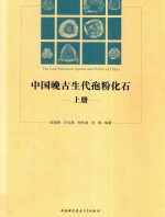 中国晚古生代孢粉化石 上