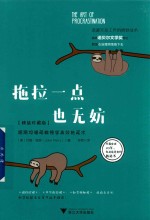 拖拉一点也无妨 跟斯坦福萌教授学高效拖延术 精装珍藏版