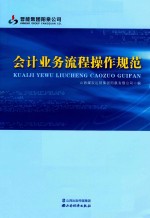 会计业务流程操作规范