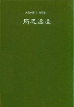 大美中国系列 两周卷 所思远道
