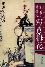 中国现当代名家画范 宋省予 林金定写意梅花