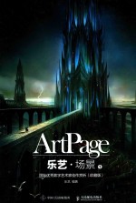 乐艺 场景 1 国际优秀数字艺术家佳作赏析 珍藏版