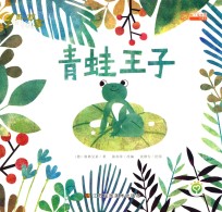 一周一故事 第3辑 青蛙王子