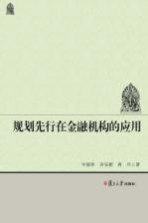 规划先行在金融机构的应用