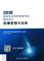 2018国家执业药师资格考试辅导讲义 药事管理与法规