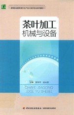 茶叶加工机械与设备