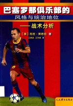 巴塞罗那俱乐部的风格与统治地位 战术分析